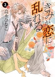 Amazon.co.jp: きみが恋に乱れる(2) (あすかコミックスCL-DX) 電子書籍